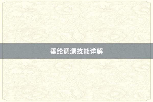 垂纶调漂技能详解